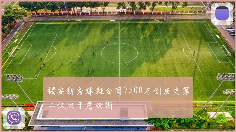 锡安新秀球鞋合同7500万创历史第二仅次于詹姆斯