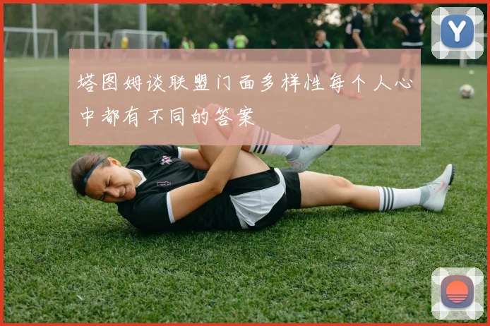塔图姆谈联盟门面多样性每个人心中都有不同的答案