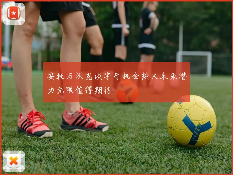 安托万沃克谈字母机会热火未来潜力无限值得期待