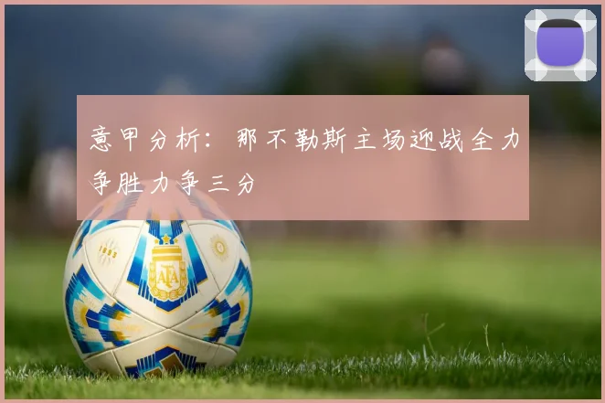 意甲分析：那不勒斯主场迎战全力争胜力争三分