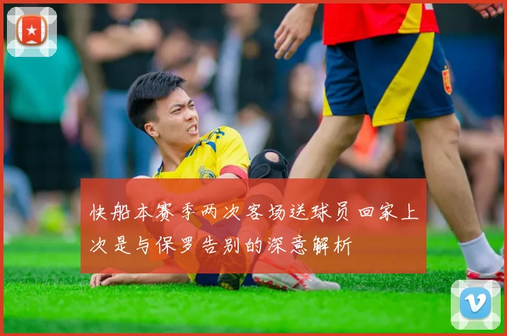 快船本赛季两次客场送球员回家上次是与保罗告别的深意解析