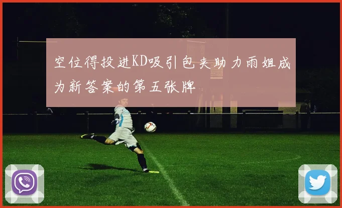 空位得投进KD吸引包夹助力雨姐成为新答案的第五张牌