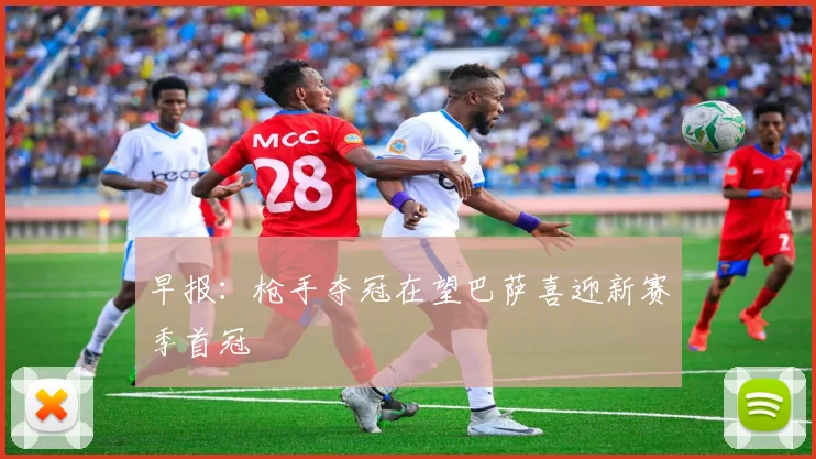 早报：枪手夺冠在望巴萨喜迎新赛季首冠