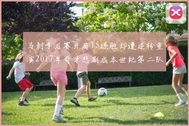 马刺季后赛开局15连胜却遭逆转重演2017年奇才悲剧成本世纪第二队