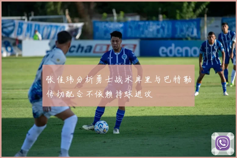 张佳玮分析勇士战术库里与巴特勒传切配合不依赖持球进攻