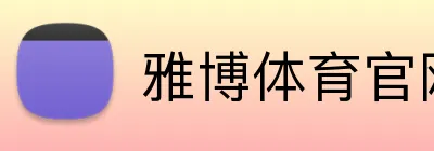 雅博体育官网 Logo